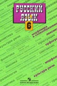 ГДЗ Русский язык 6 класс М. Т. Баранов 2011